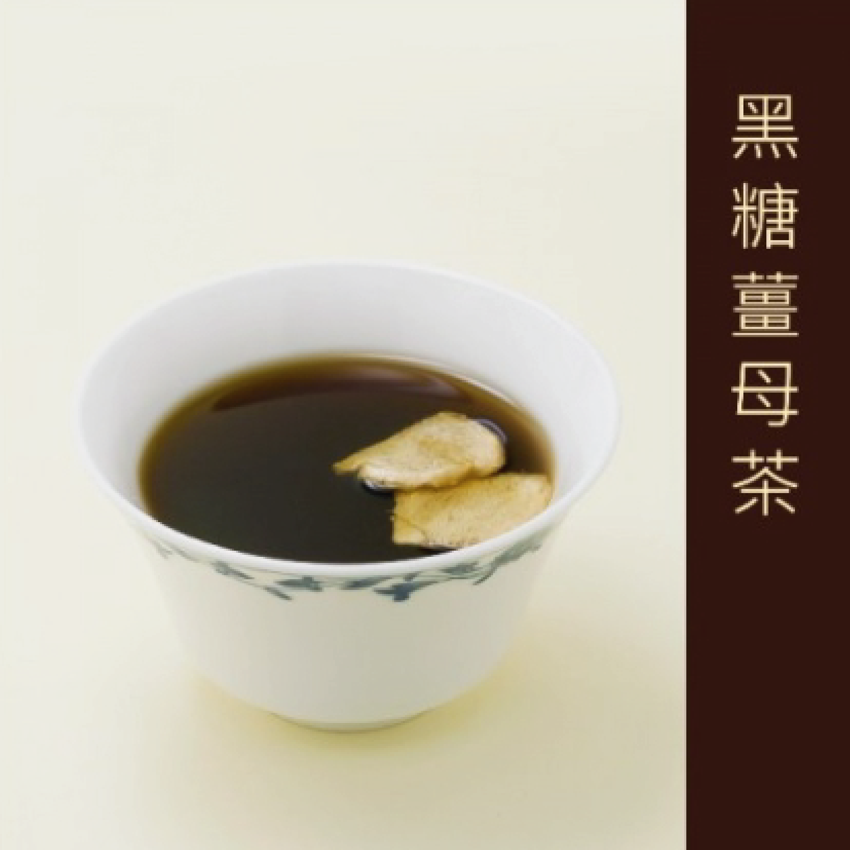 輕快風 黑糖薑母茶 20.2g 沖泡食品/登山糧食/行動糧/方便攜帶 59DC304