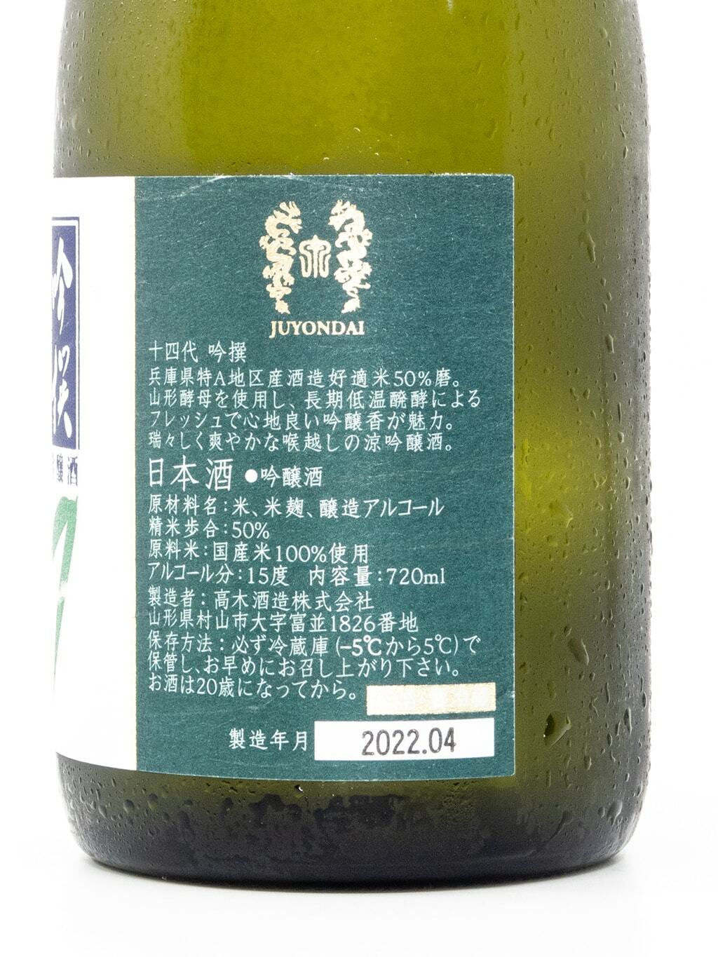 十四代 吟撰 吟醸酒 720ml 2023年4月製造 頒布会 高木酒造 - 飲料/酒