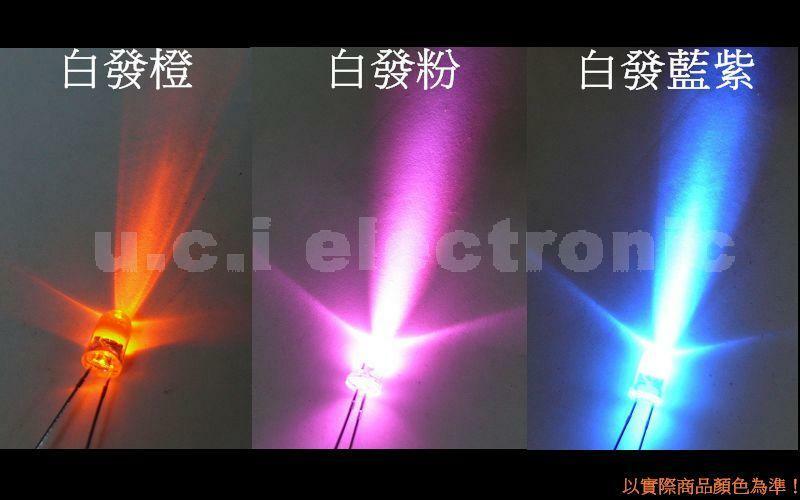 【UCI電子】(中) 5MM LED長腳 LED 白發藍紫 白發粉 白發橙 一個一元