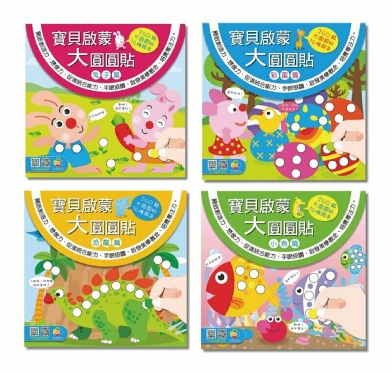 寶貝啟蒙大圓圓貼(1套4本)