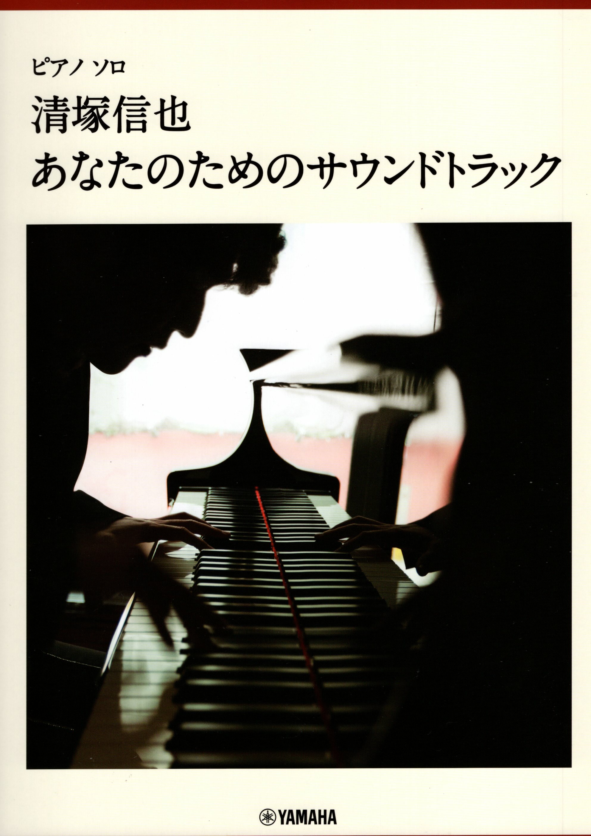 清塚信也《獻給你的Soundtrack》