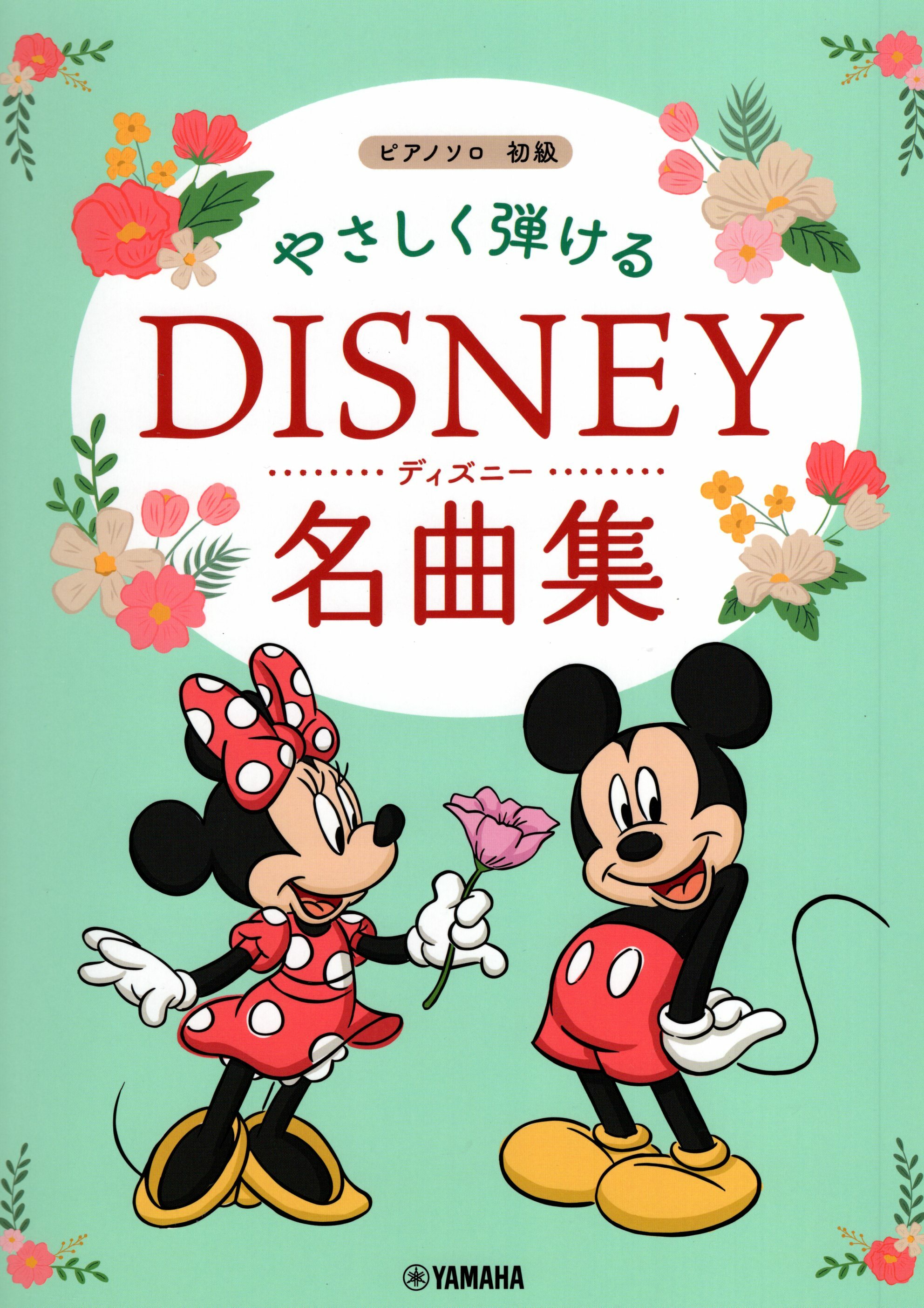 《輕鬆上手：迪士尼名曲集》新版