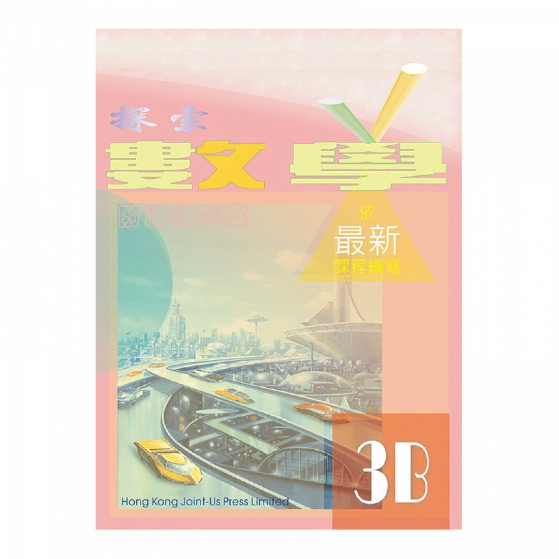 探索數學 3B(Joint Us)