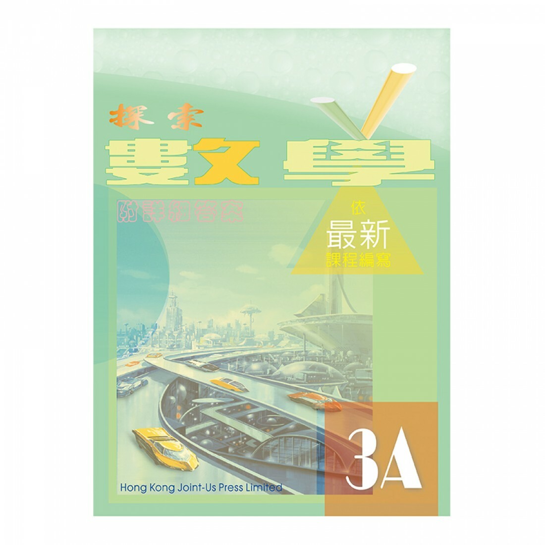 探索數學 3A(Joint Us)