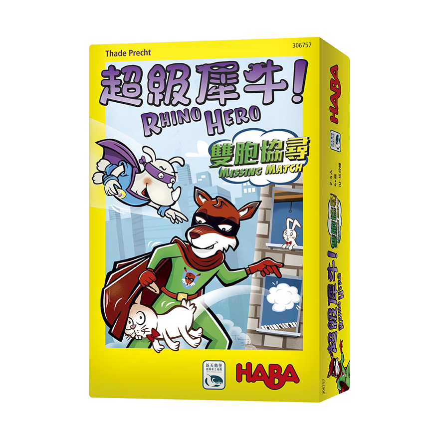 超級犀牛 雙胞協尋