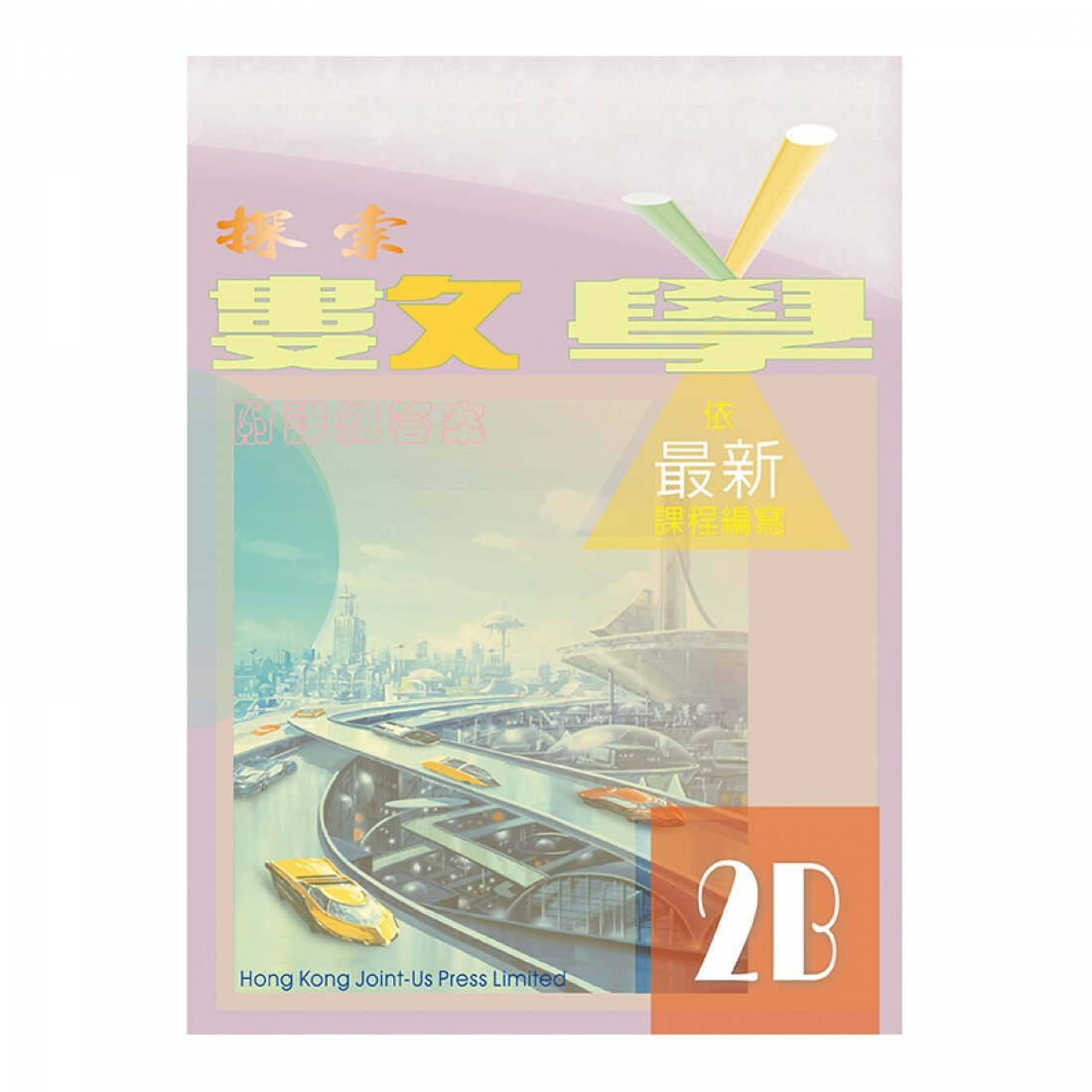探索數學 2B(Joint Us)