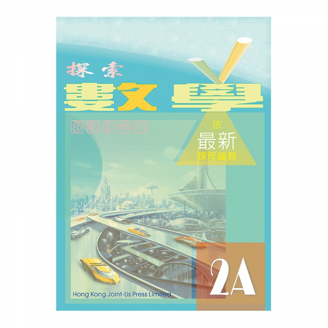 探索數學 2A(Joint Us)