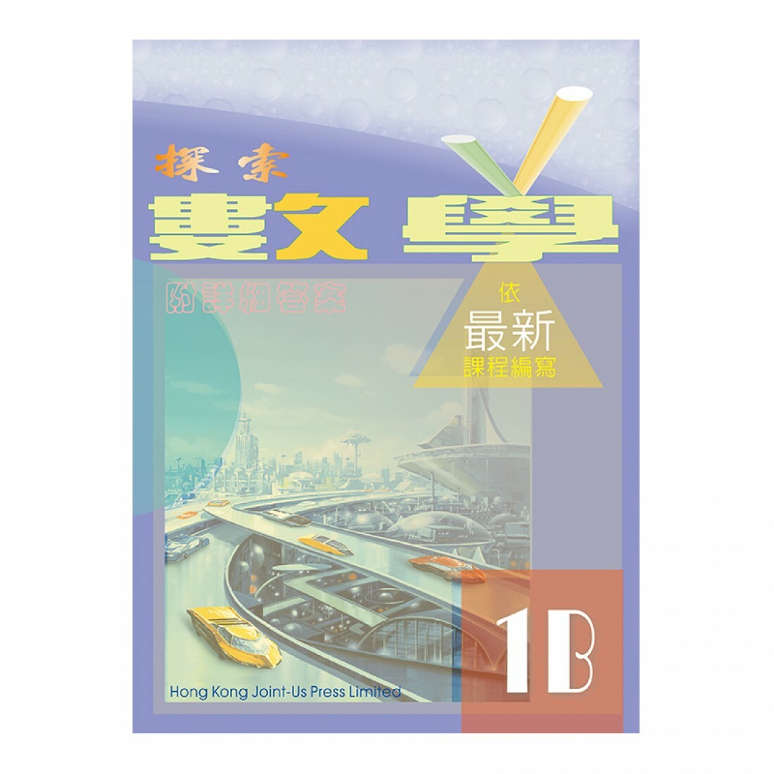 探索數學 1B(Joint Us)