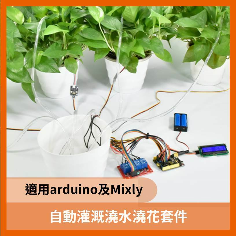 教育套件 KEYES 自動灌溉澆水澆花套件 適用 Arduino 及 Mixly