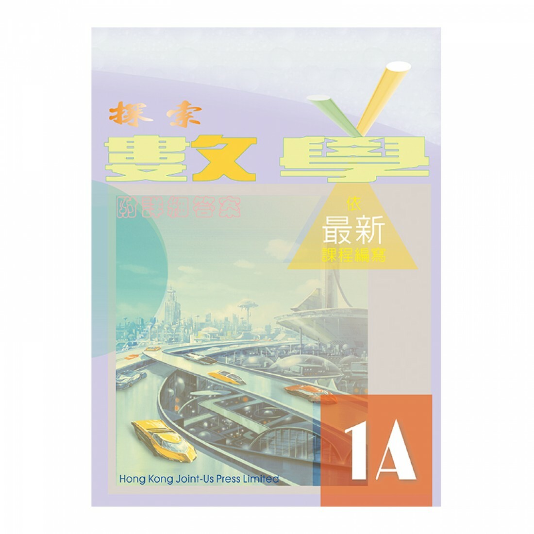 探索數學 1A(Joint Us)