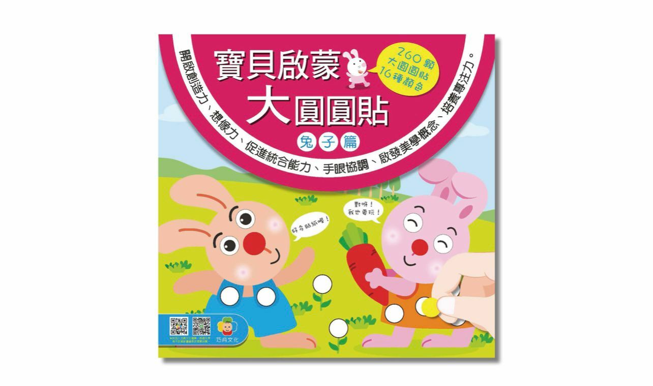 寶貝啟蒙大圓圓貼-兔子篇