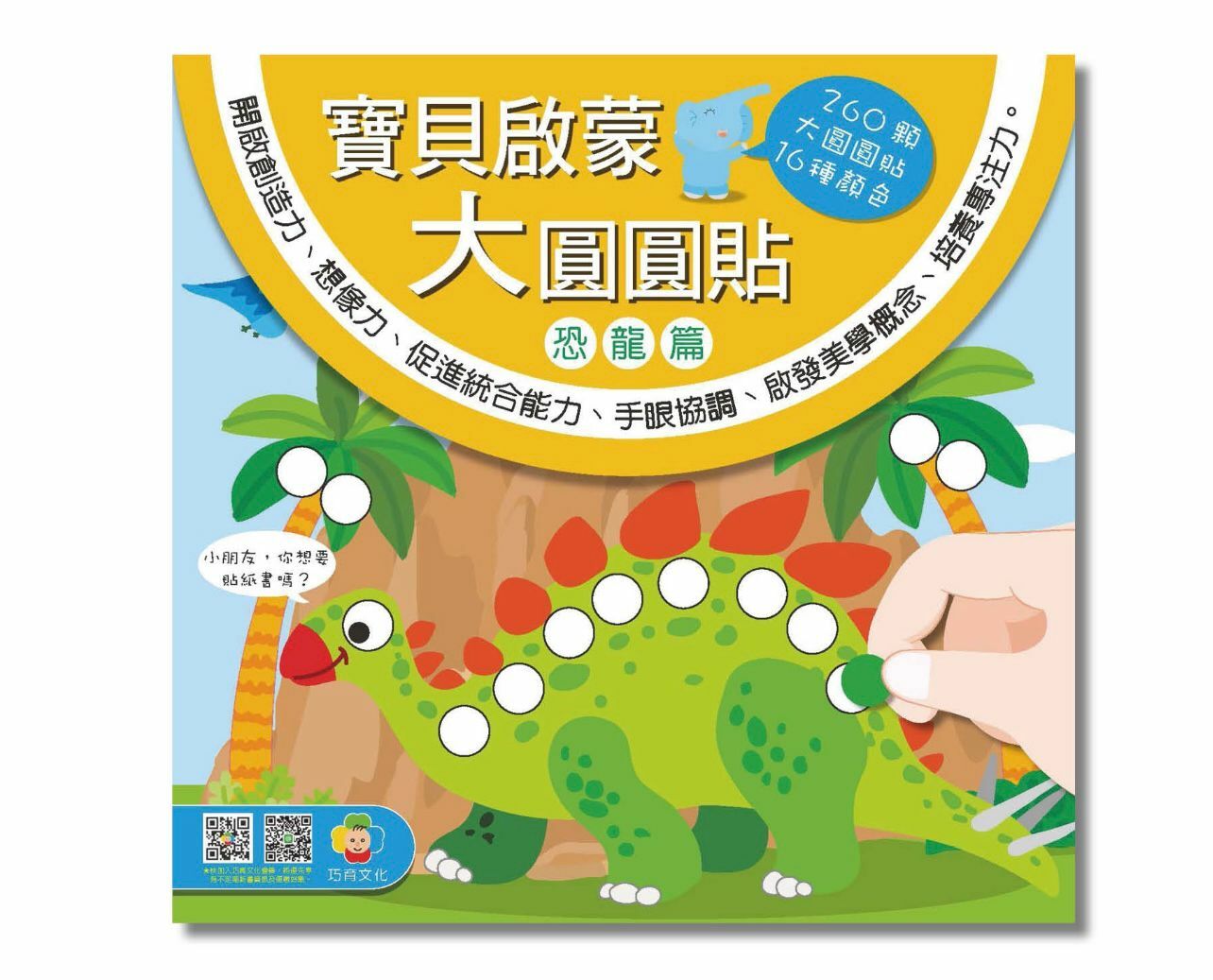 寶貝啟蒙大圓圓貼--恐龍篇