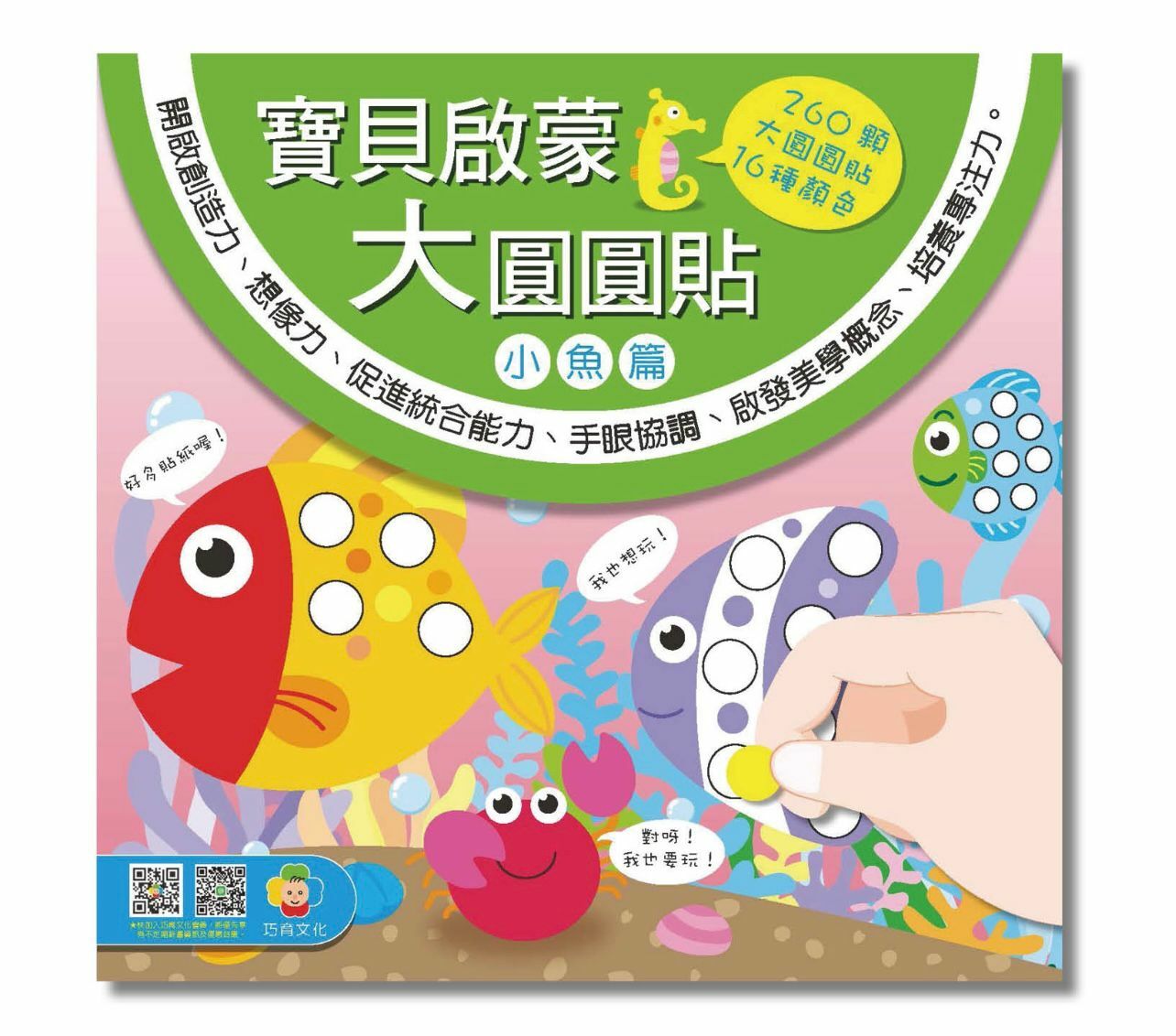 寶貝啟蒙大圓圓貼--小魚篇