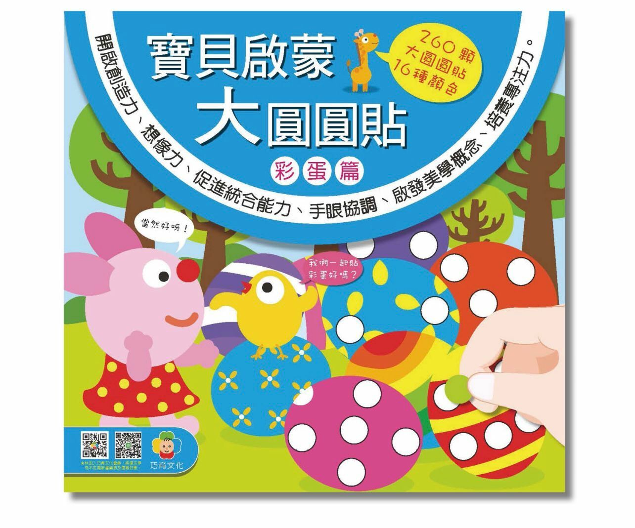 寶貝啟蒙大圓圓貼--彩蛋篇