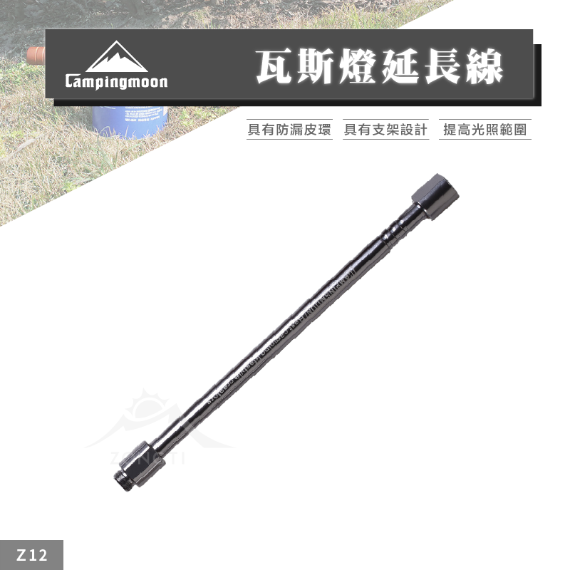 【Campingmoon柯曼】瓦斯燈延長桿 Z12 CA12