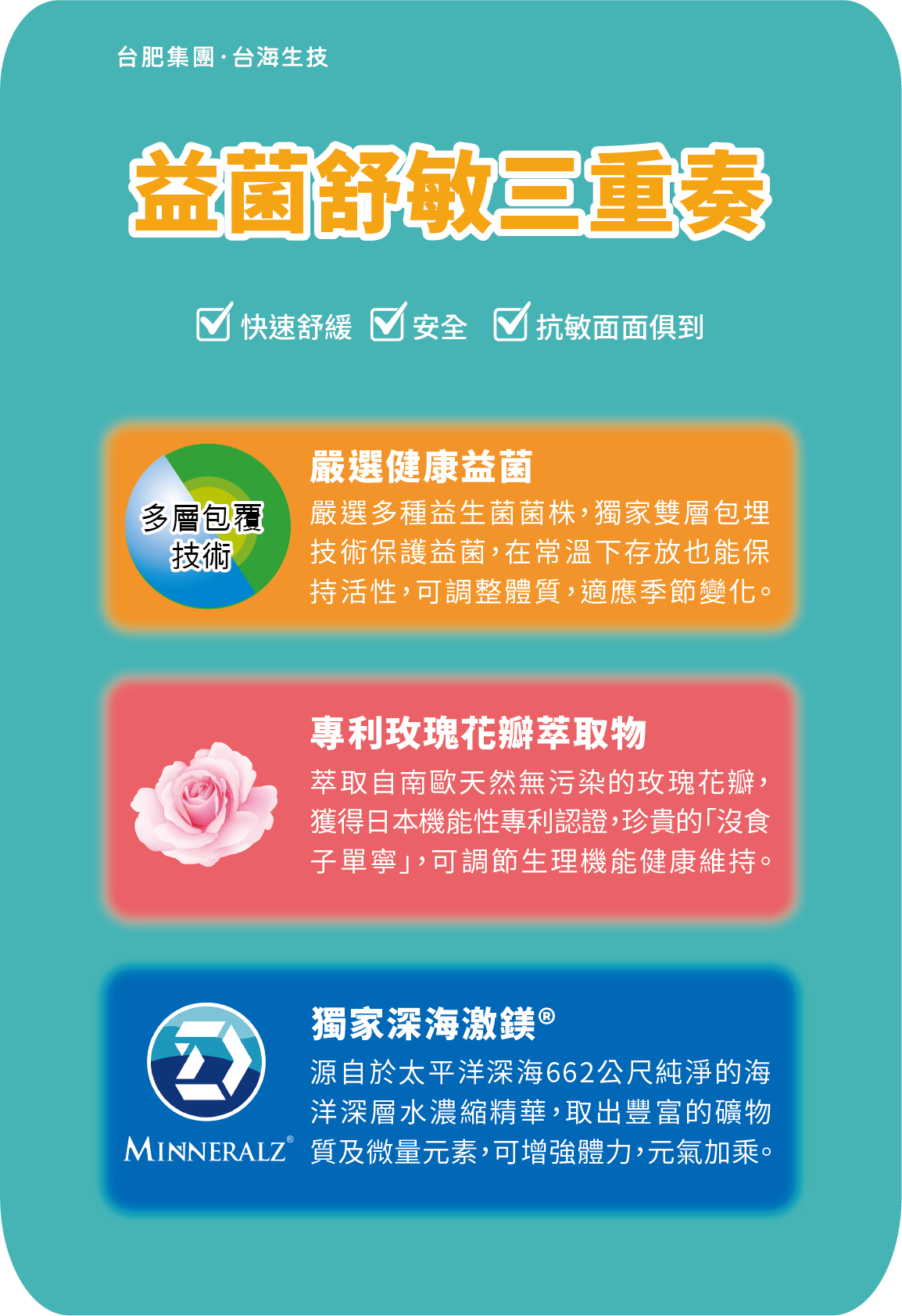 益菌舒敏三重奏