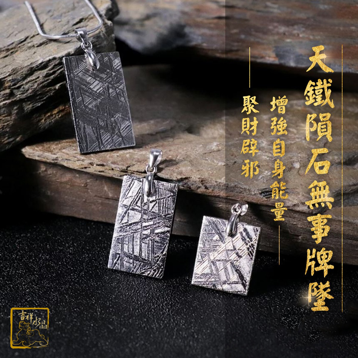 鎳鐵隕石-天鐵隕石無事牌墜 / 多尺寸可挑