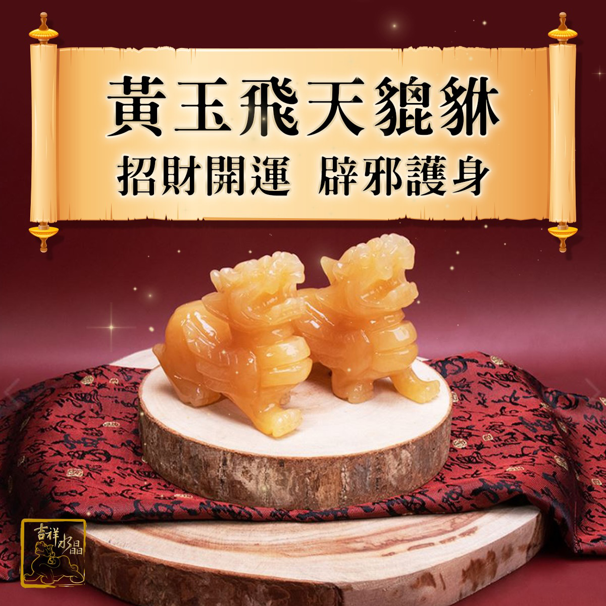 黃玉飛天貔貅一對 招財開運 擋煞辟邪