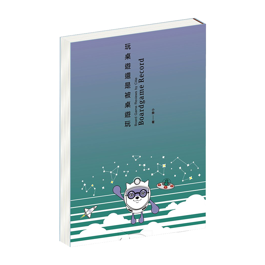 玩桌遊還是被桌遊玩