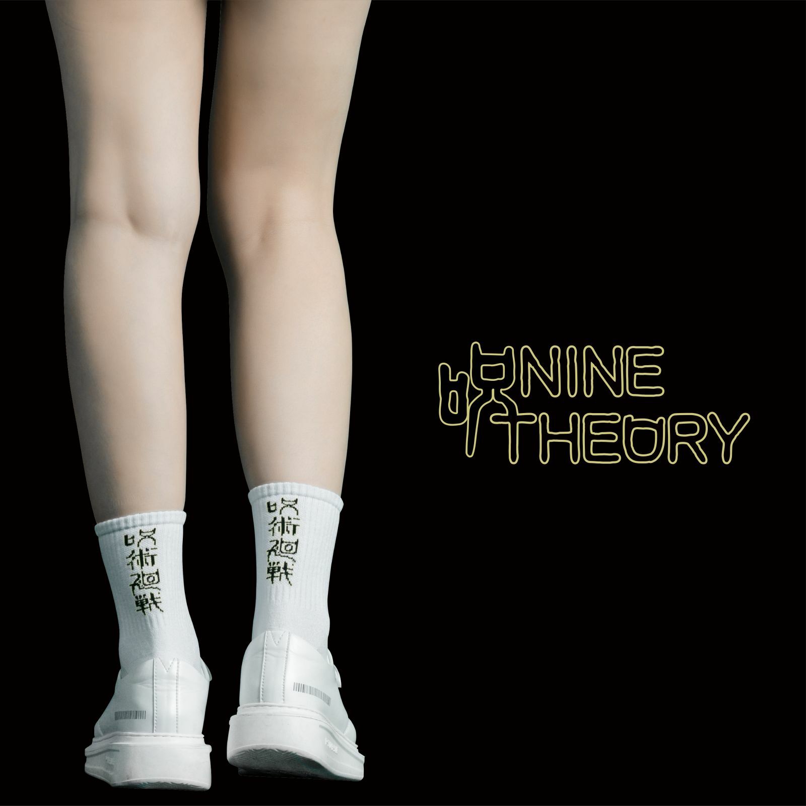 咒術迴戰 Nine Theory 咒術迴戰中筒襪