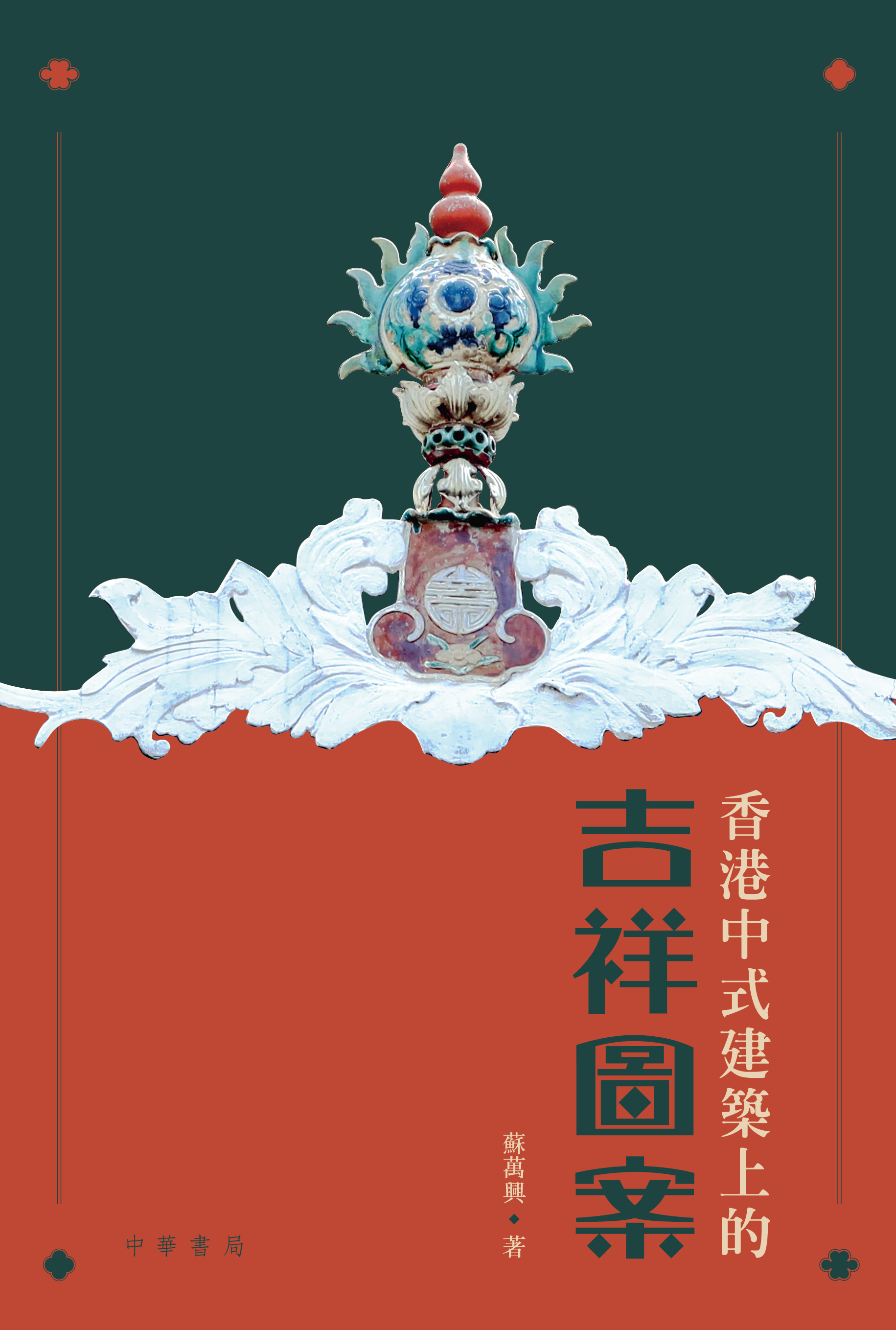 香港中式建築上的吉祥圖案