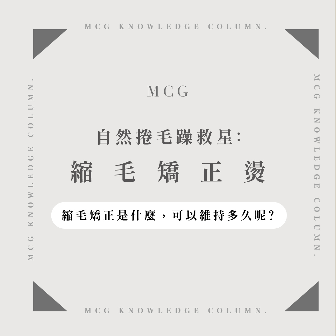 天生自然捲毛躁的救星：縮毛矯正