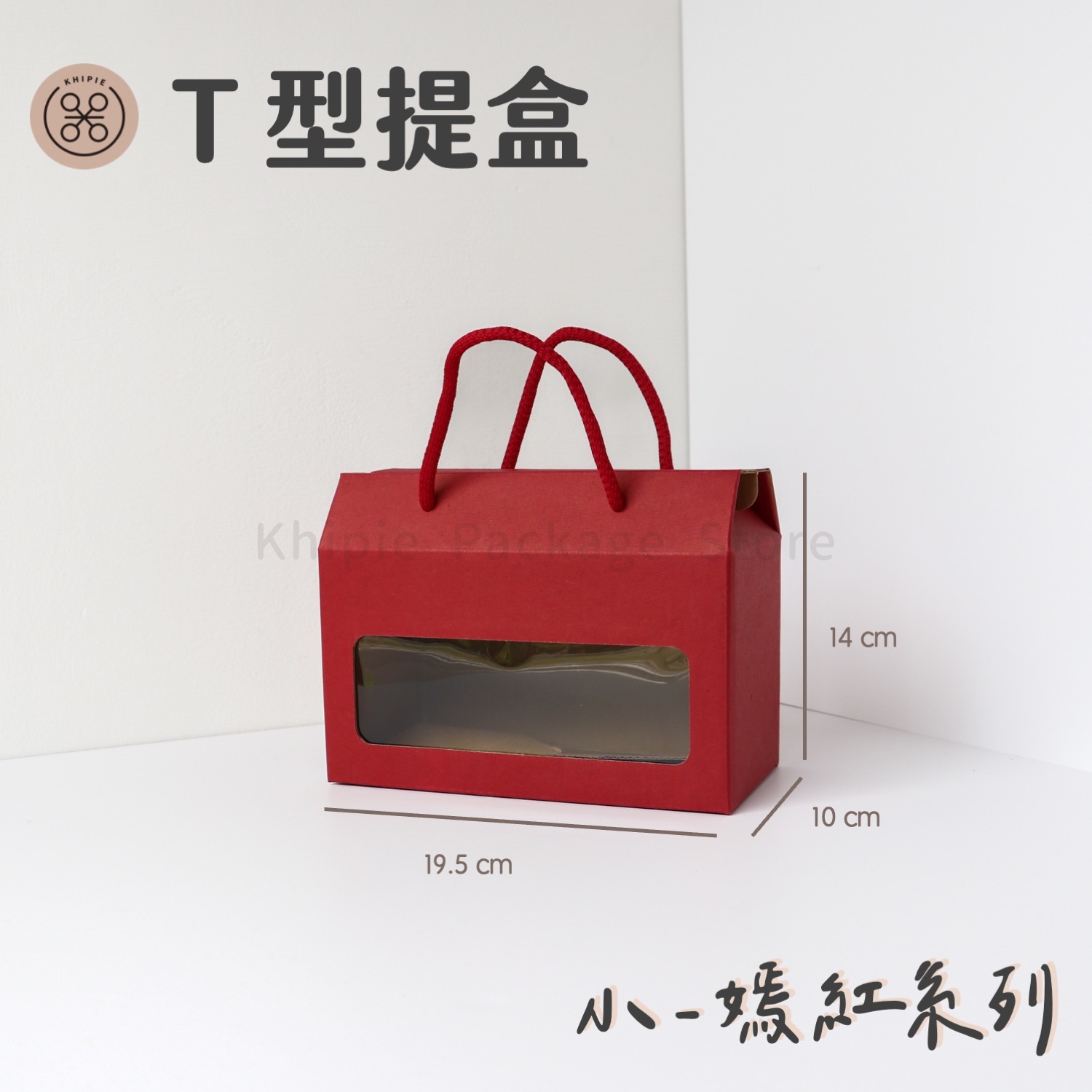 T型開窗提盒｜嫣紅｜小