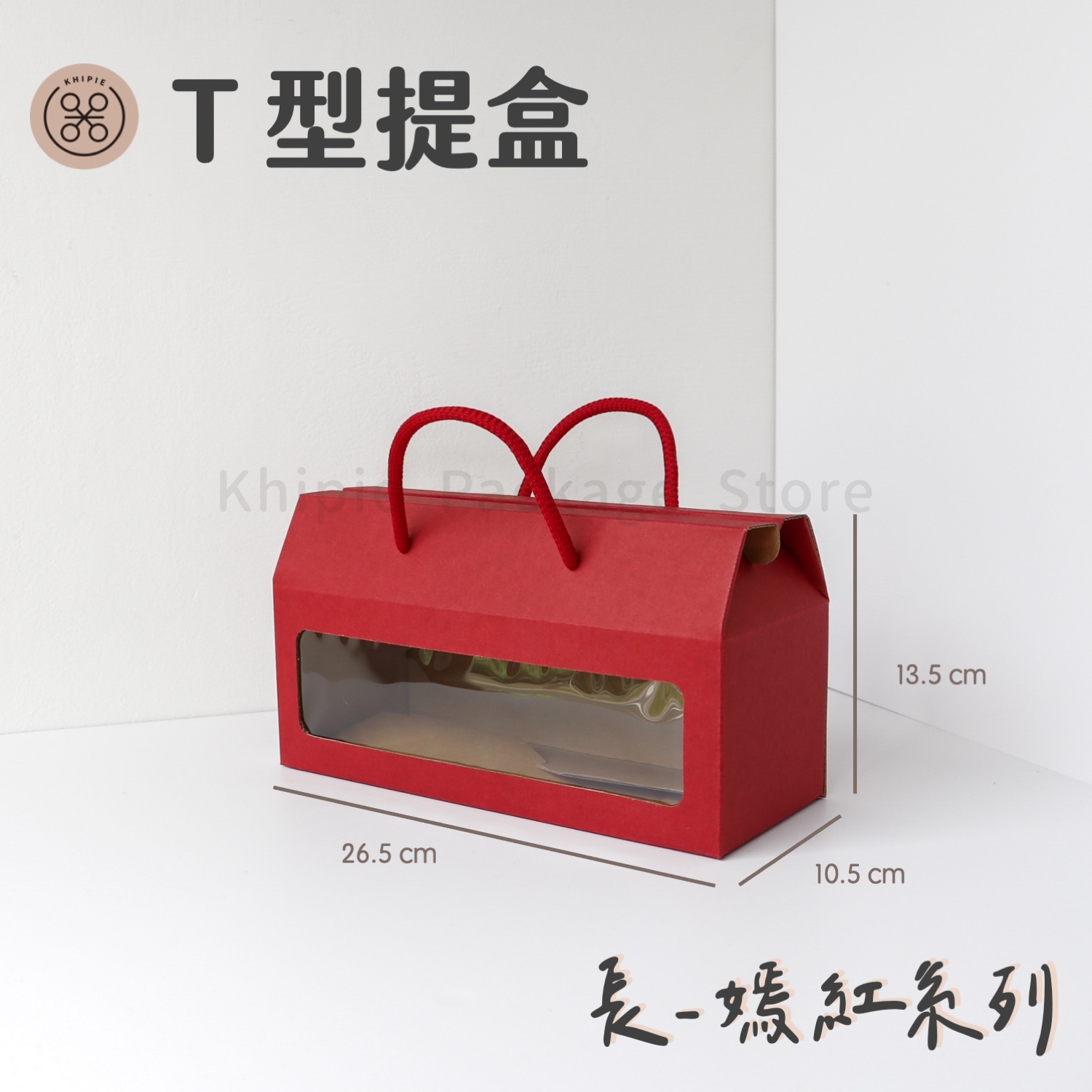 T型開窗提盒｜嫣紅｜長