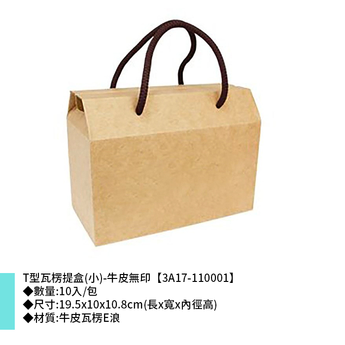T型瓦楞提盒(小)-牛皮無印 10入/包 19.5*10*10.8cm【3A17-110001】