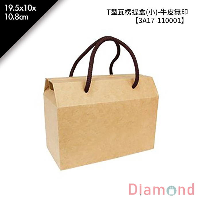 T型瓦楞提盒(小)-牛皮無印 10入/包 19.5*10*10.8cm【3A17-110001】