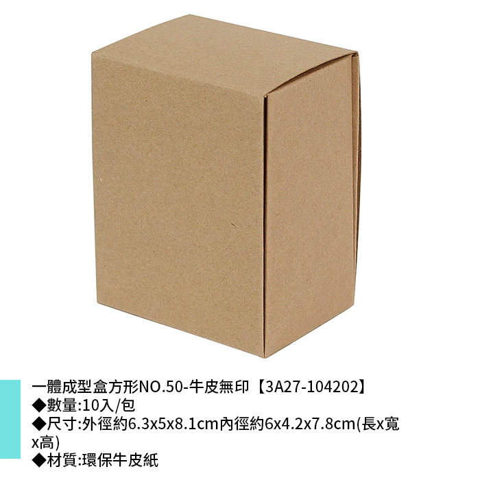 一體成型盒方形NO.50-牛皮無印 10入/包 6.3*5*8.1cm【3A27-104202】