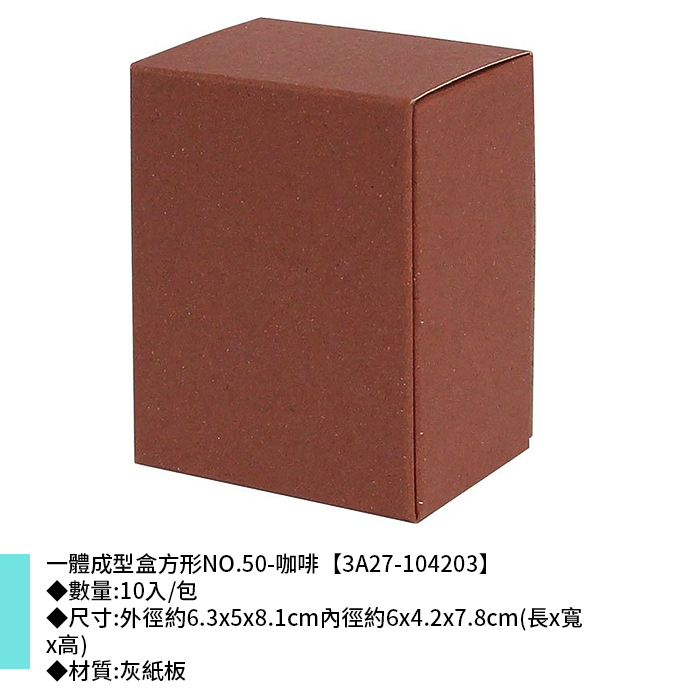 一體成型盒方形NO.50-咖啡 10入/包 6.3*5*8.1cm【3A27-104203】