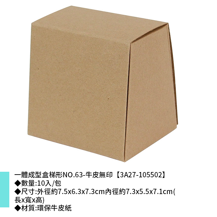 一體成型盒梯形NO.63-牛皮無印 10入/包 7.5*6.3*7.3cm【3A27-105502】