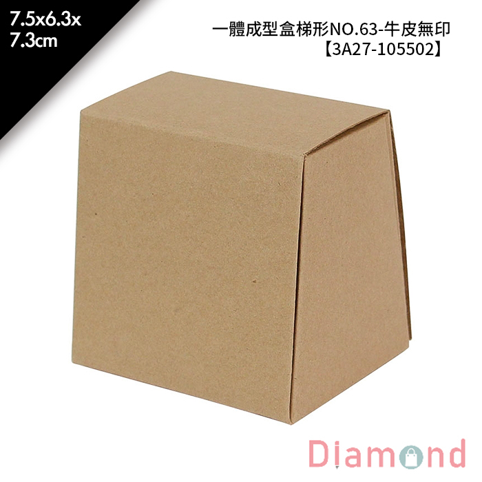 一體成型盒梯形NO.63-牛皮無印 10入/包 7.5*6.3*7.3cm【3A27-105502】