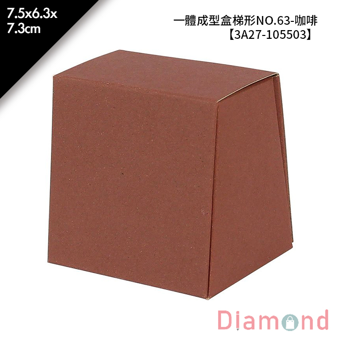 一體成型盒梯形NO.63-咖啡 10入/包 7.5*6.3*7.3cm【3A27-105503】