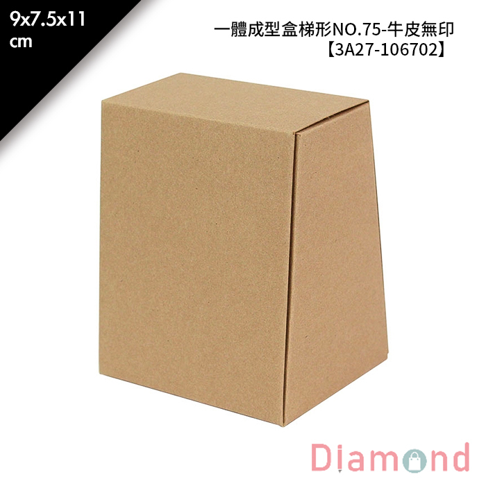 一體成型盒梯形NO.75-牛皮無印 10入/包 9*7.5*11cm【3A27-106702】