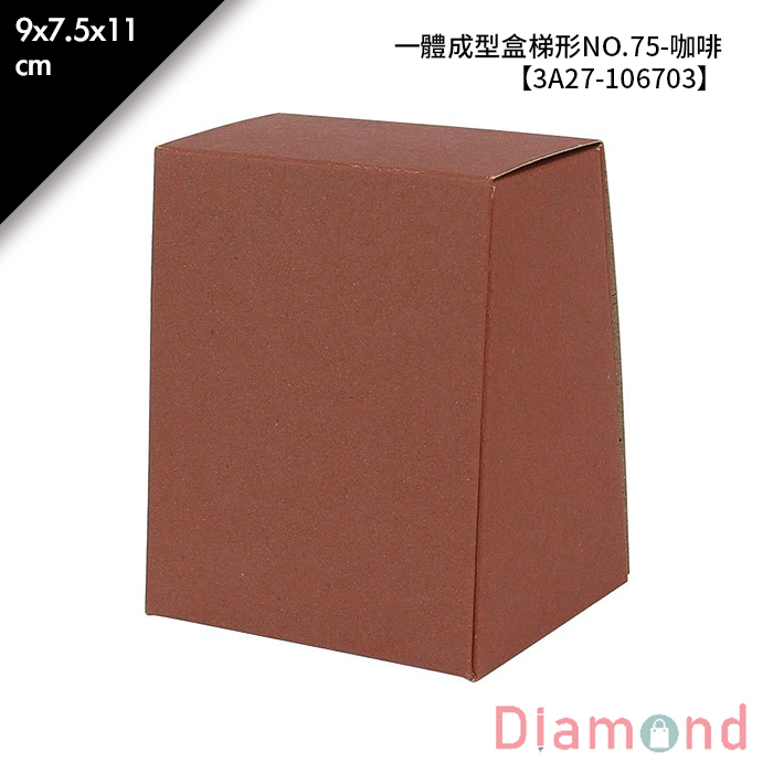 一體成型盒梯形NO.75-咖啡 10入/包 9*7.5*11cm【3A27-106703】