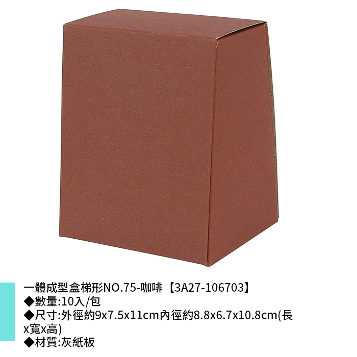 一體成型盒梯形NO.75-咖啡 10入/包 9*7.5*11cm【3A27-106703】