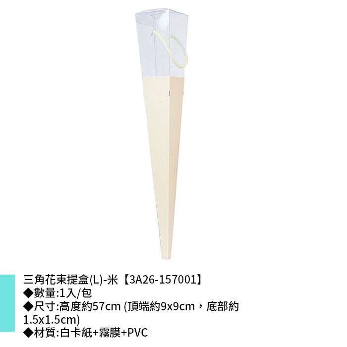 三角花束提盒(L)-米 1入/包 【3A26-157001】