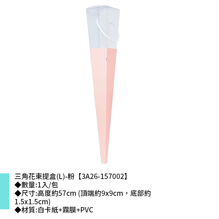三角花束提盒(L)-粉 1入/包 【3A26-157002】