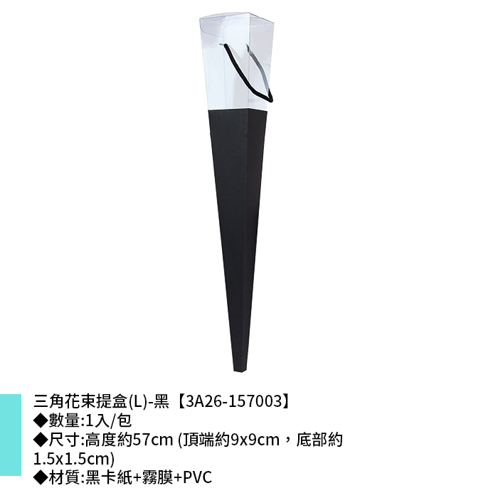 三角花束提盒(L)-黑 1入/包 【3A26-157003】
