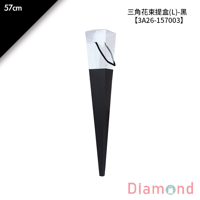 三角花束提盒(L)-黑 1入/包 【3A26-157003】