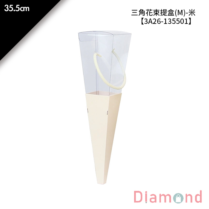 三角花束提盒(M)-米 1入/包 【3A26-135501】