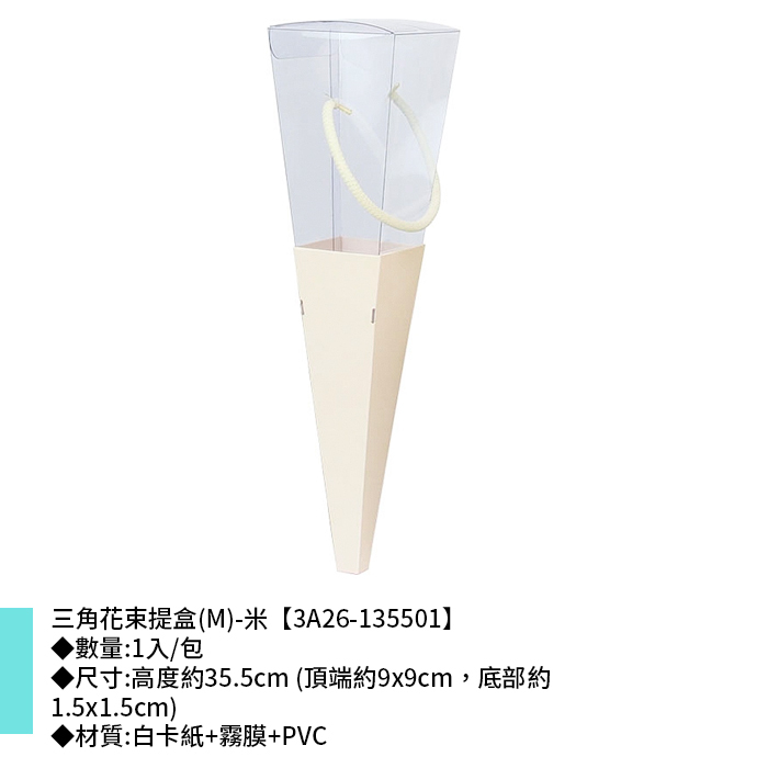 三角花束提盒(M)-米 1入/包 【3A26-135501】
