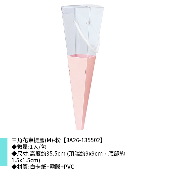 三角花束提盒(M)-粉 1入/包 【3A26-135502】