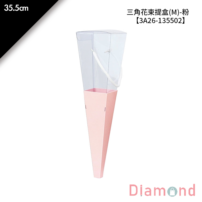 三角花束提盒(M)-粉 1入/包 【3A26-135502】