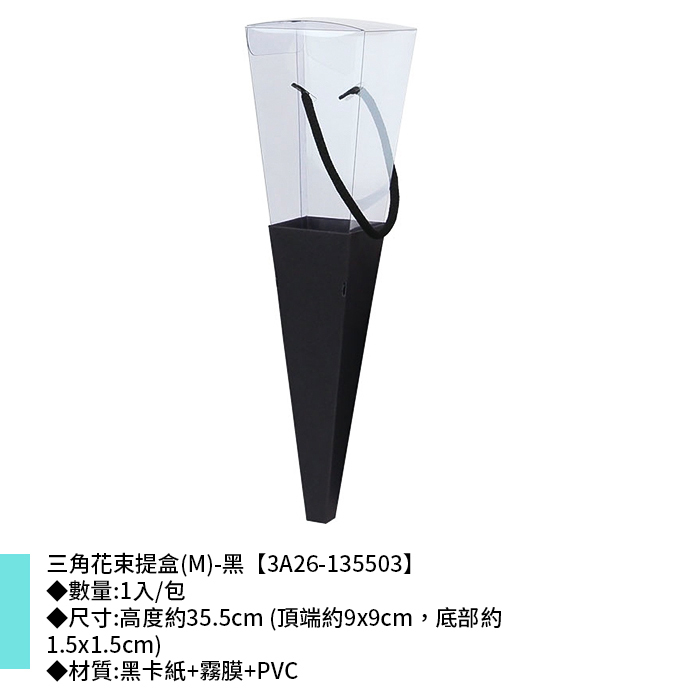 三角花束提盒(M)-黑 1入/包 【3A26-135503】