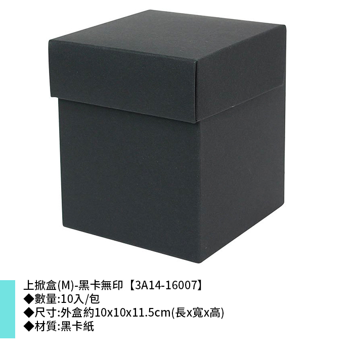 上掀盒(M)-黑卡無印 10入/包 10*10*11.5cm【3A14-16007】