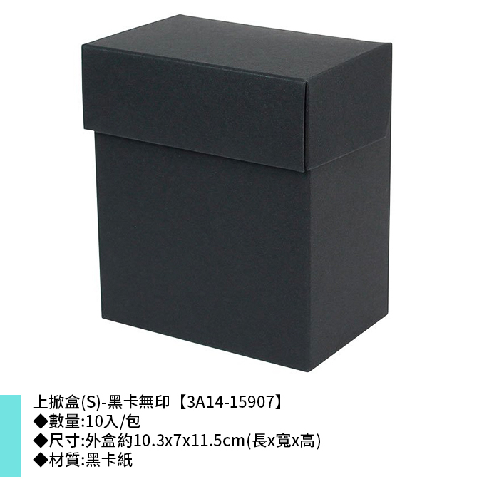 上掀盒(S)-黑卡無印 10入/包 10.3*7*11.5cm【3A14-15907】