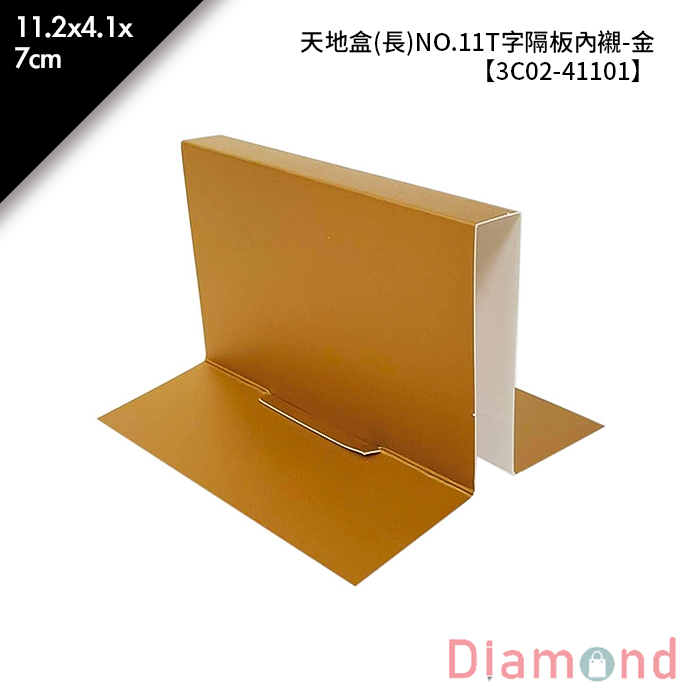 天地盒(長)NO.11T字隔板內襯-金 5入/包 11.2*4.1*7cm【3C02-41101】